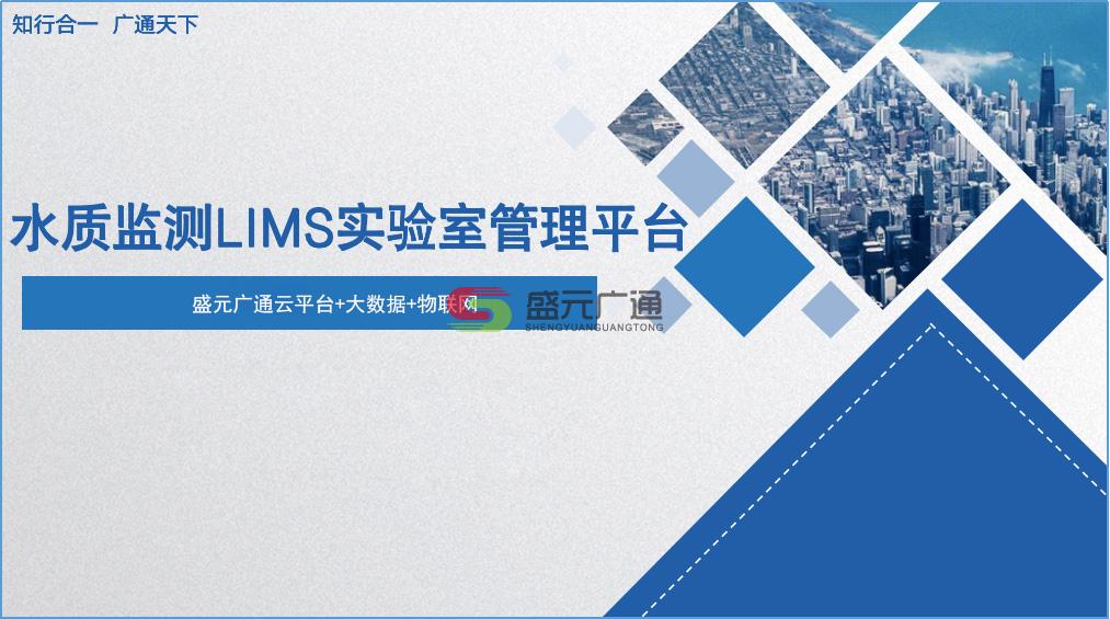 盛元广通水环境监测中心实验室LIMS系统