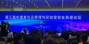 盛元广通参加第三届中国危化品管理与实验室安全高峰论坛