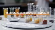 食药环实验室信息化管理系统
