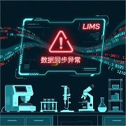 LIMS实验室管理系统常见使用问题及解决方案