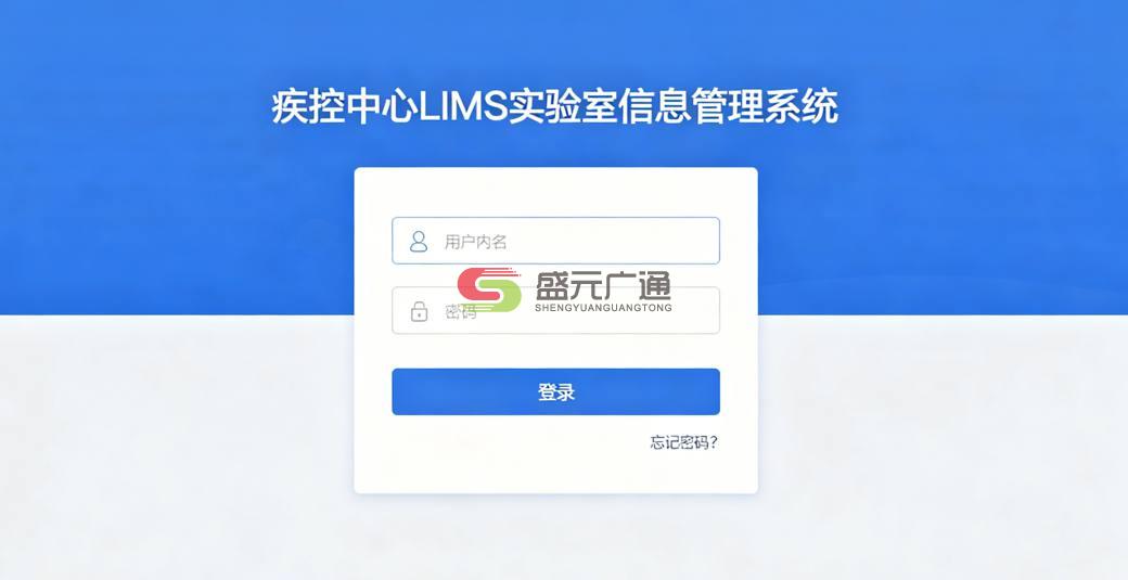 疾控中心 LIMS 实验室信息管理系统_疾控实验室数字化管理方案 疾控中心 LIMS 实验室信息管理系统_疾控实验室数字化管理方案