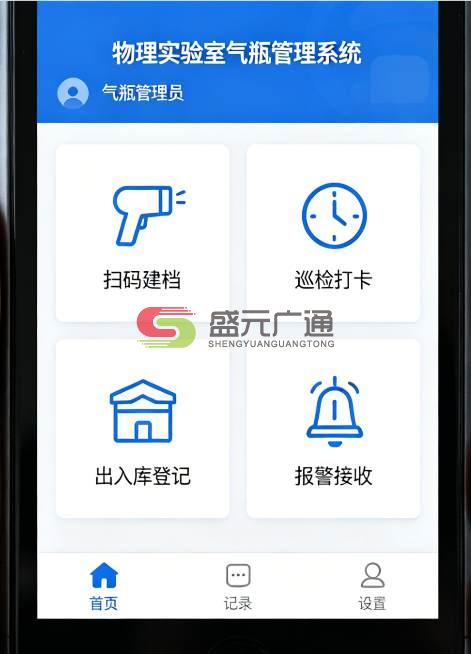 盛元广通高校实验室气瓶管理系统_全生命周期智能安全管控 盛元广通高校实验室气瓶管理系统_全生命周期智能安全管控
