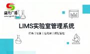 盛元广通：智慧实验室管理平台是什么？赋能实验室智能升级!