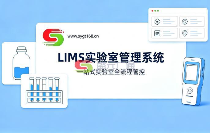 LIMS实验室信息管理系统全面解析-盛元广通 LIMS实验室信息管理系统全面解析-盛元广通
