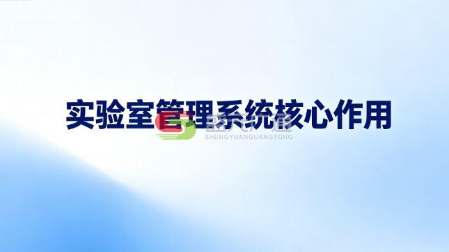 实验室管理系统功能大全-LIMS核心功能详细介绍 实验室管理系统功能大全-LIMS核心功能详细介绍