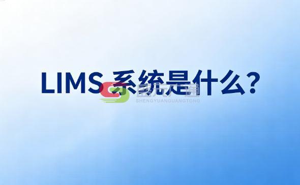 LIMS系统核心定义与行业价值深度解读-盛元广通 LIMS系统核心定义与行业价值深度解读-盛元广通