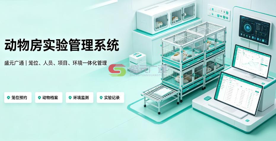 医疗器械检验动物房管理系统_盛元广通 LIMS 落地案例